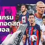 ดูถ่ายทอดสดบอลโลกวันนี้